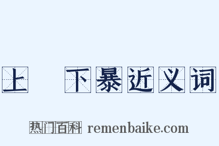 上嫚下暴近义词是什么意思的图片